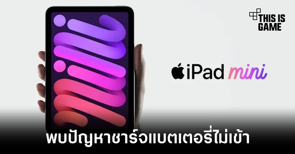 ผู้ใช้งาน iPad mini 6 พบปัญหาชาร์จแบตไม่เข้าหลังอัปเดต iPadOS 15.5 1 ผู้ใช้งาน iPad mini 6 พบปัญหาชาร์จแบตไม่เข้าหลังอัปเดต iPadOS 15.5