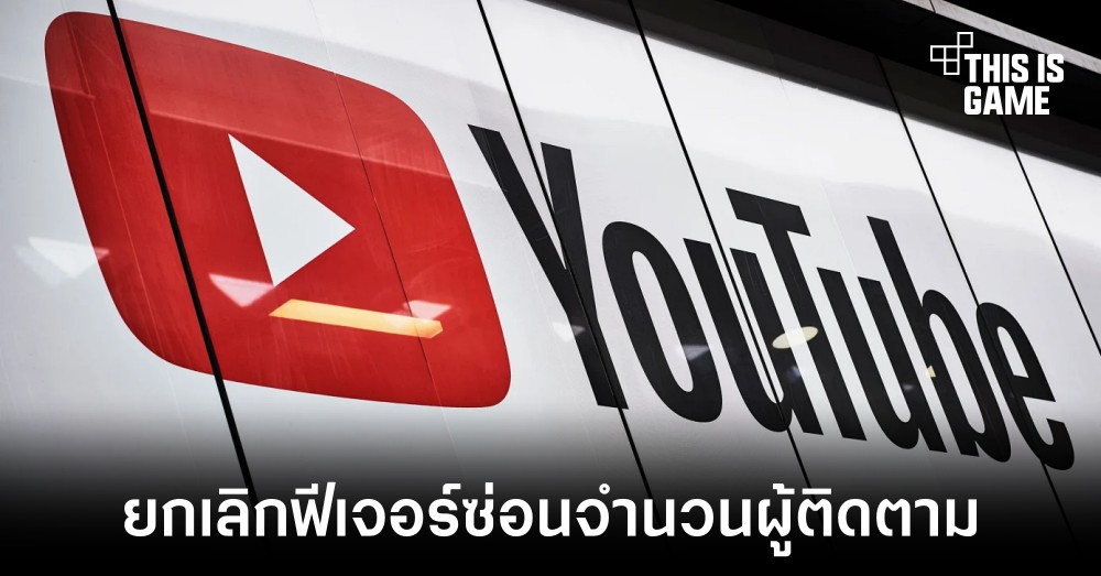 YouTube เตรียมยกเลิกฟีเจอร์ซ่อนจำนวนผู้ติดตาม