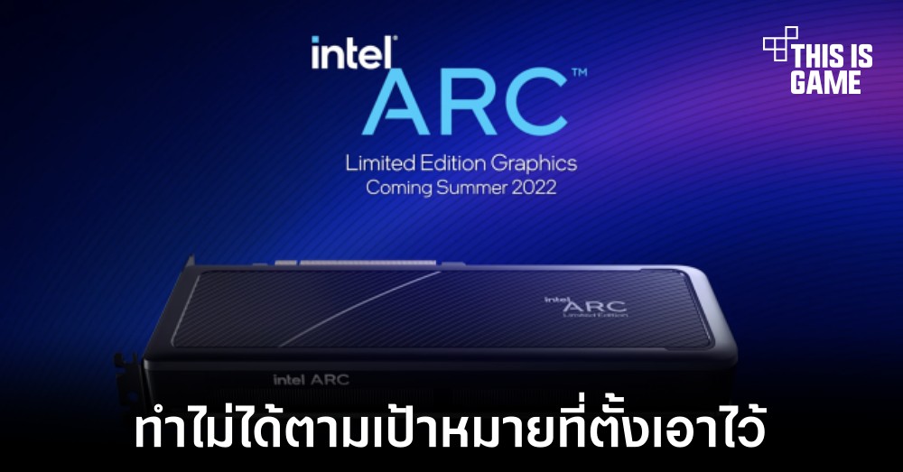 Intel ยอมรับว่าการ์ดจอ Arc จะไม่สามารถทำยอดขายได้ตามเป้าที่ตั้งไว้ 1 Intel ยอมรับว่าการ์ดจอ Arc จะไม่สามารถทำยอดขายได้ตามเป้าที่ตั้งไว้