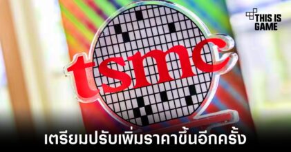 TSMC เตรียมปรับราคาการผลิตชิปเพิ่มขึ้นในปี 2023