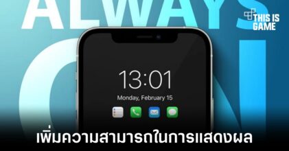iPhone 14 Pro อาจรองรับการแสดงผลแบบ Always-On Display