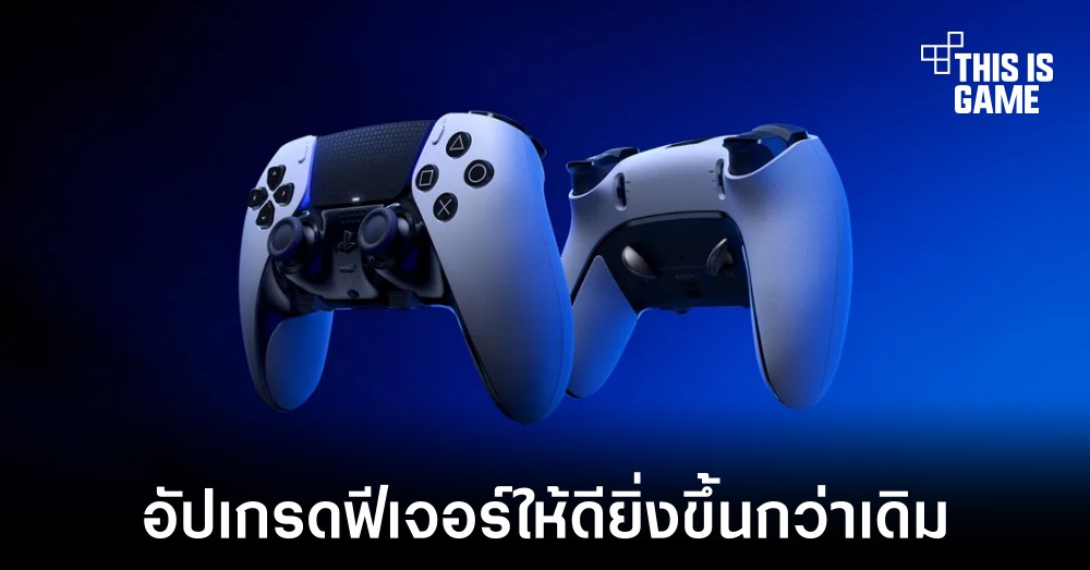 Sony เปิดตัวจอยรุ่นใหม่ในชื่อ DualSense Edge Wireless Controller 1 Sony เปิดตัวจอยรุ่นใหม่ในชื่อ DualSense Edge Wireless Controller