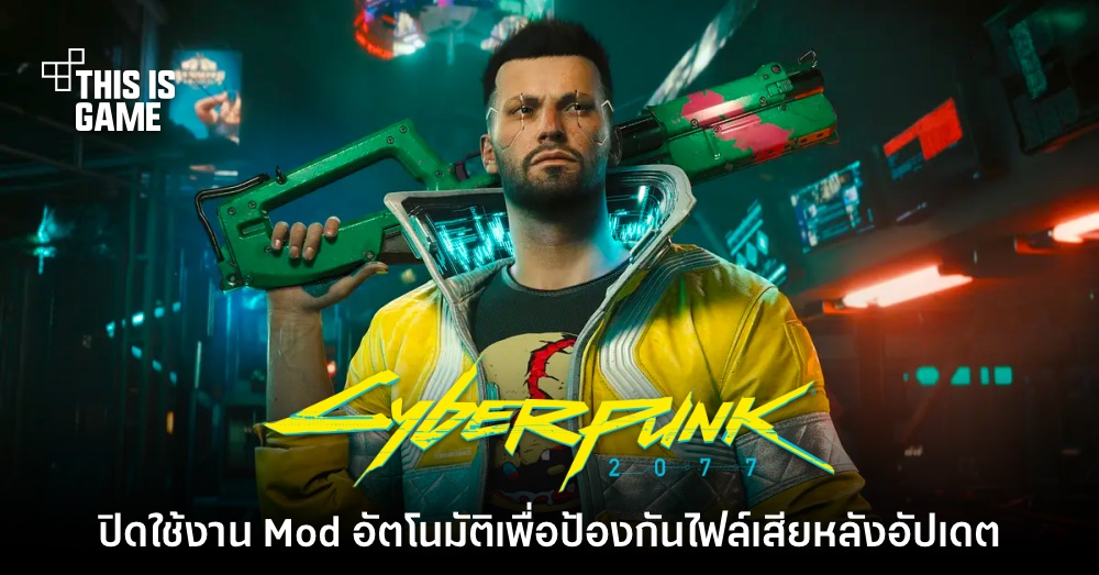 ทีมงาน Cyberpunk 2077 ออกชี้แจงหลังปิดการใช้งาน Mod อัตโนมัติ 1 ทีมงาน Cyberpunk 2077 ออกชี้แจงหลังปิดการใช้งาน Mod อัตโนมัติ
