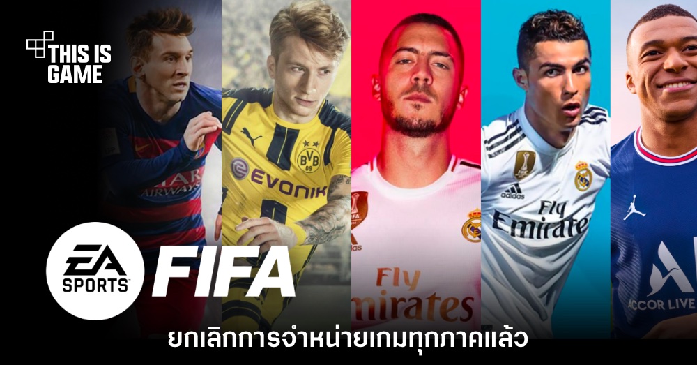 EA ถอดเกม FIFA ออกจากหน้าร้านค้าออนไลน์แล้ว 1 EA ถอดเกม FIFA ออกจากหน้าร้านค้าออนไลน์แล้ว