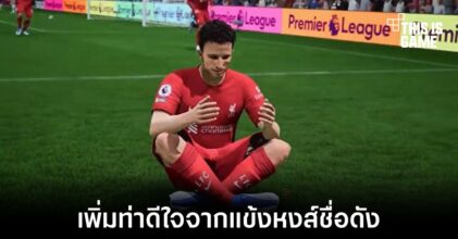 FIFA 23 เพิ่มท่าดีใจกดจอยอันเลื่องชื่อของดิโอโก้ โชต้าเข้าไปภายในเกม