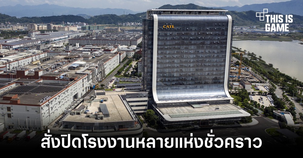 จีนสั่งปิดโรงงานในมณฑลเสฉวนชั่วคราวลดปัญหาความร้อนและพลังงานในพื้นที่