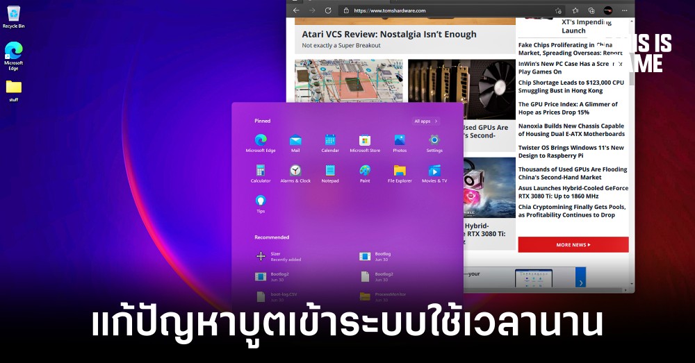 Microsoft ออกอัปเดตแก้ไขปัญหาบูตเข้า Windows 11 นานเกินไป 1 Microsoft ออกอัปเดตแก้ไขปัญหาบูตเข้า Windows 11 นานเกินไป