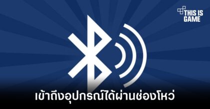 พบผู้ไม่หวังดีสามารถเข้าถึงอุปกรณ์อัจฉริยะได้ผ่านสัญญาณ Bluetooth