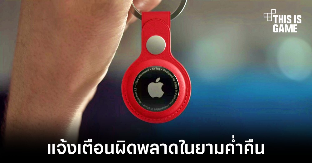 ผู้ใช้งานพบปัญหาแจ้งเตือนผิดพลาดว่าถูกติดตามจาก AirTag