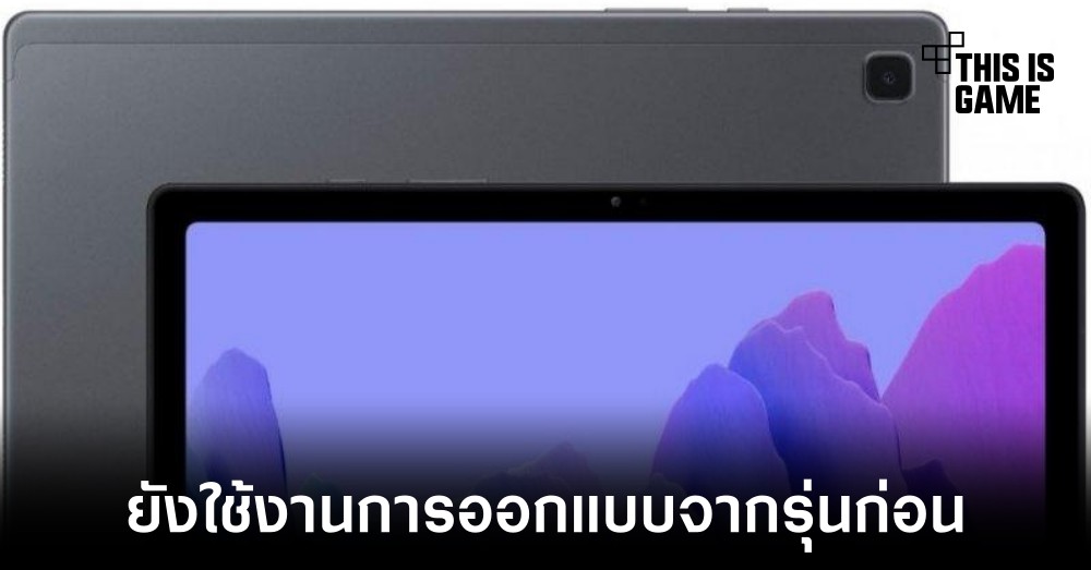 เผยข้อมูล Samsung Galaxy Tab A7 2022 แท็บเล็ตจอใหญ่ราคาประหยัด