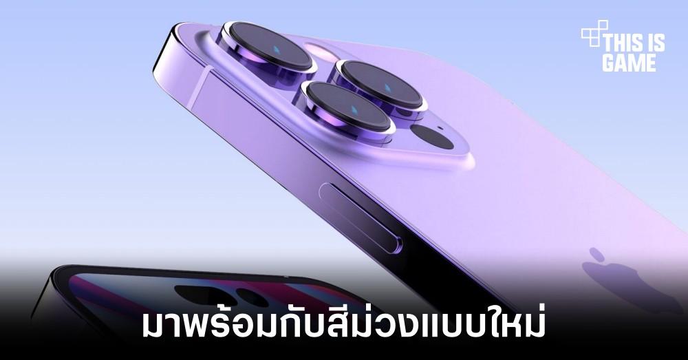 iPhone 14 อาจมาพร้อมกับสีม่วงแบบใหม่พร้อมชาร์จไว 30W 1 iPhone 14 อาจมาพร้อมกับสีม่วงแบบใหม่พร้อมชาร์จไว 30W