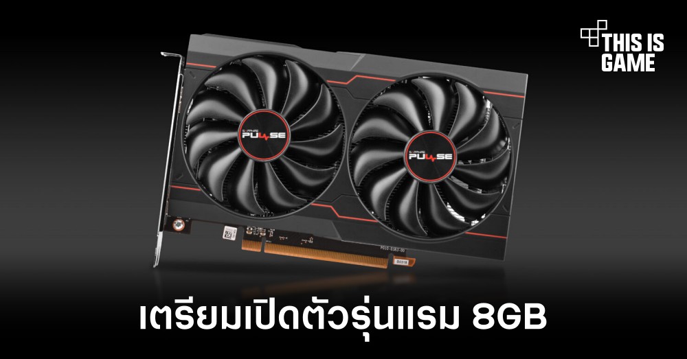 Sapphire เตรียมเปิดตัว RX 6500 XT รุ่นอัปเกรดแรม 8GB 1 Sapphire เตรียมเปิดตัว RX 6500 XT รุ่นอัปเกรดแรม 8GB