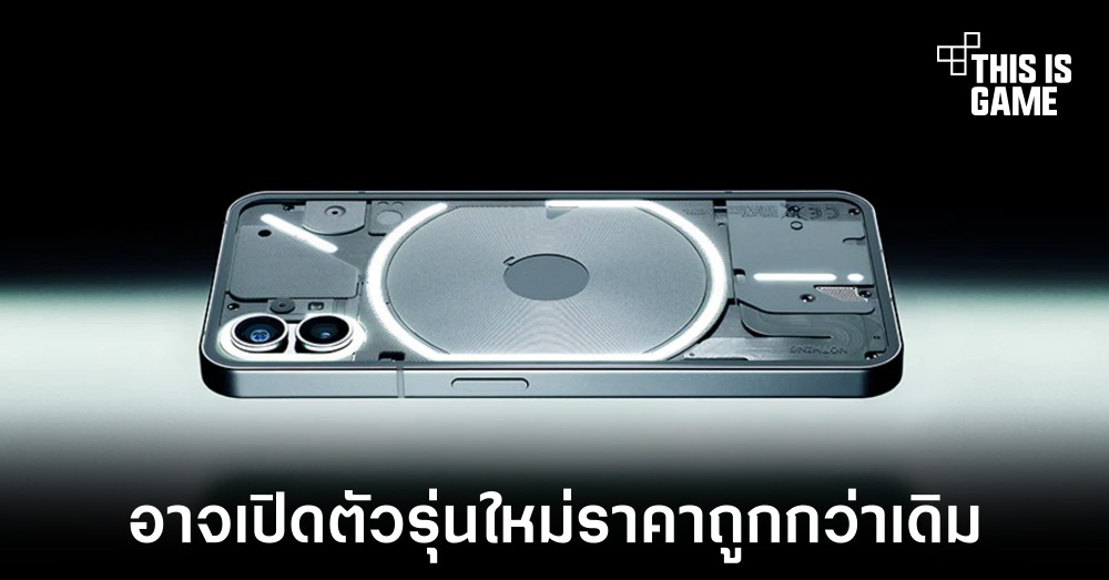 Nothing อาจเปิดตัว lite phone (1) ราคาถูกลงกว่าเดิม 25 เปอร์เซ็นต์ 1 Nothing อาจเปิดตัว lite phone (1) ราคาถูกลงกว่าเดิม 25 เปอร์เซ็นต์