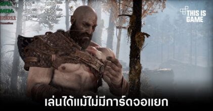 เผยผลทดสอบ God of War เล่นได้แม้จะไม่มีการ์ดจอแยก