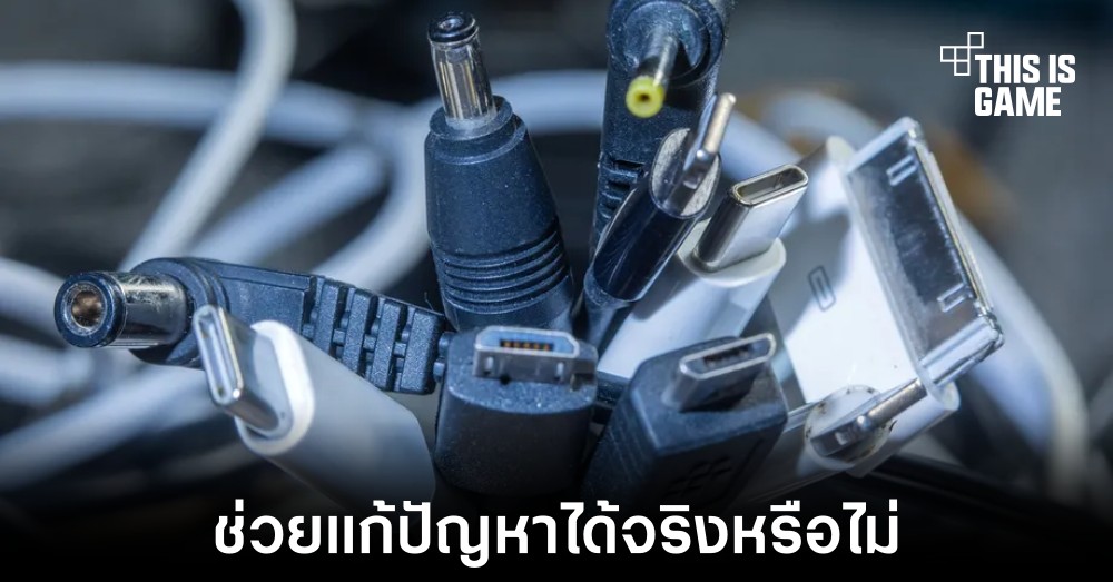 การเปลี่ยนมาใช้งาน USB-C จะทำให้แก้ปัญหาขยะอิเล็กทรอนิกส์ได้จริงหรือไม่