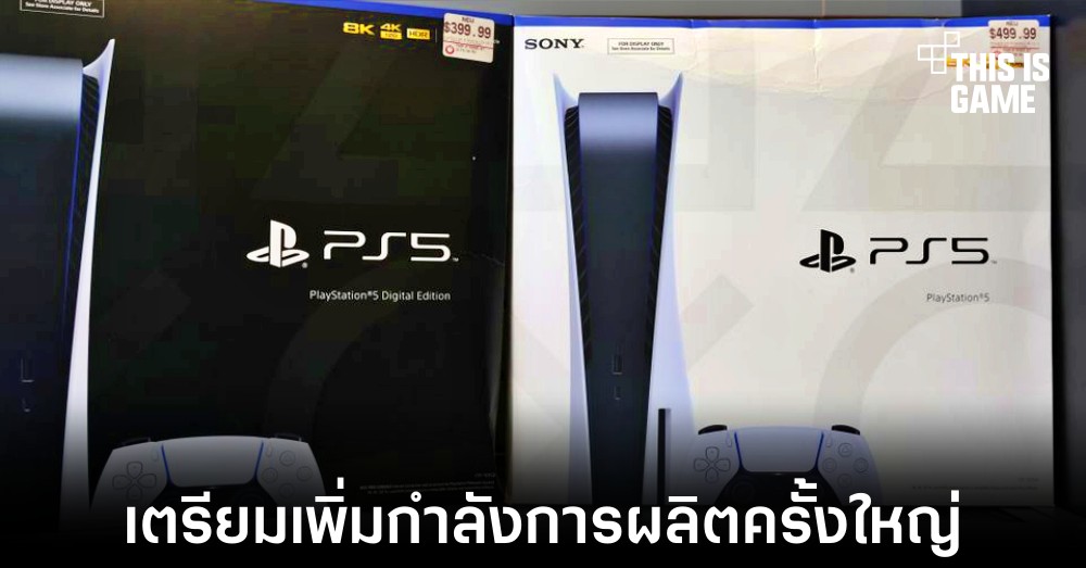 Sony เตรียมเพิ่มกำลังการผลิต PS5 ครั้งใหญ่ในปี 2023