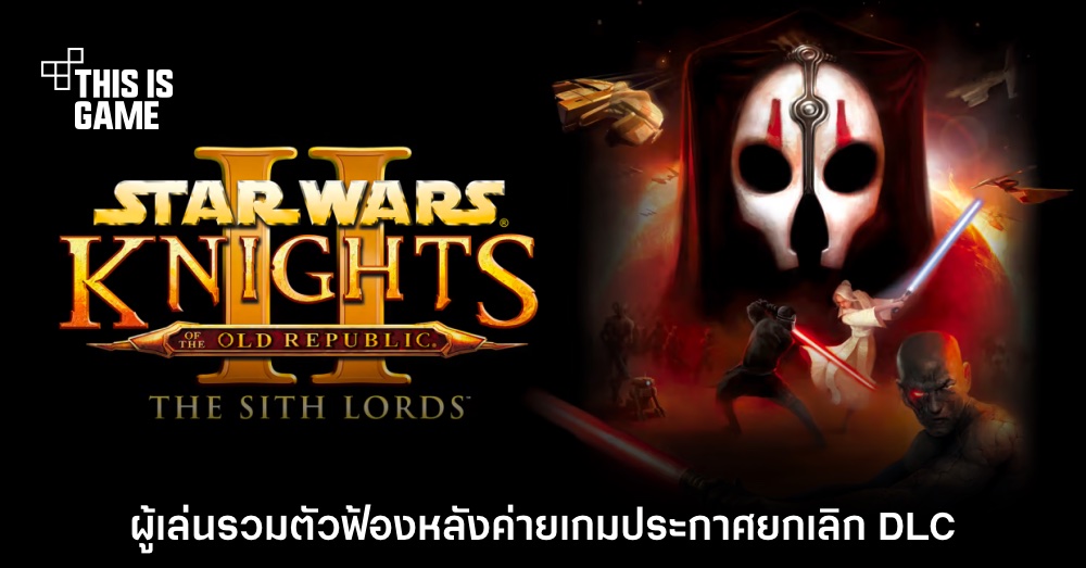 ผู้เล่นเตรียมฟ้องค่ายเกม Star Wars: KOTOR 2 หลังยกเลิก DLC 1 ผู้เล่นเตรียมฟ้องค่ายเกม Star Wars: KOTOR 2 หลังยกเลิก DLC