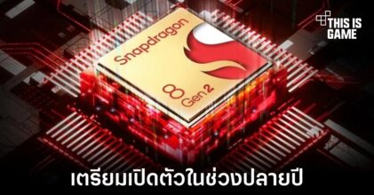 Qualcomm เตรียมเปิดตัว Snapdragon 8 Gen 2 ปลายปีนี้