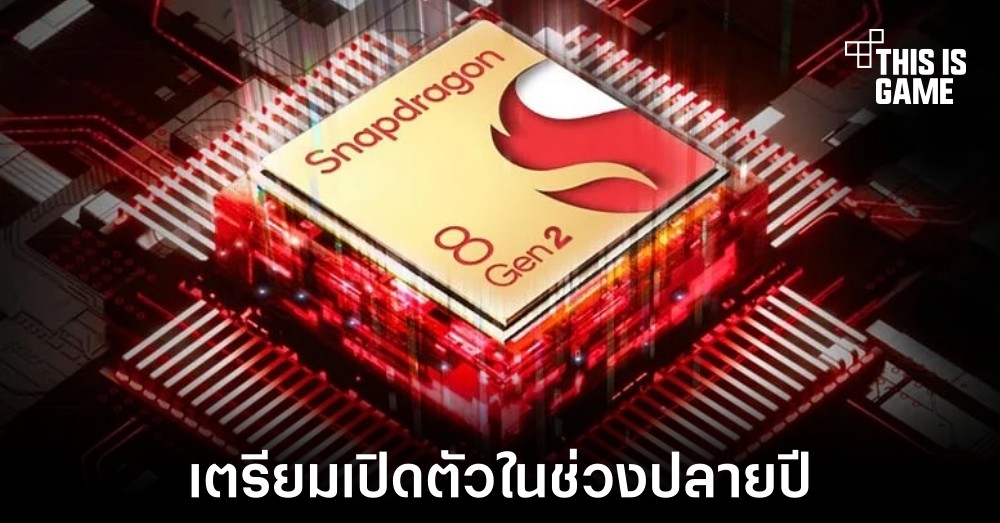 Qualcomm เตรียมเปิดตัว Snapdragon 8 Gen 2 ปลายปีนี้ 1 Qualcomm เตรียมเปิดตัว Snapdragon 8 Gen 2 ปลายปีนี้