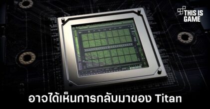อาจได้เห็นการกลับมาอีกครั้งของการ์ดจอ NVIDIA ตระกูล Titan