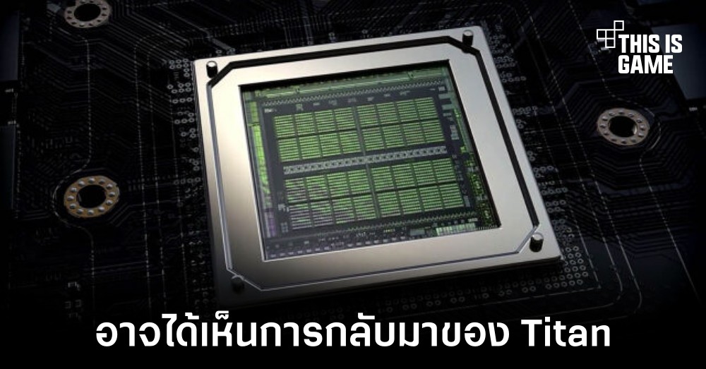อาจได้เห็นการกลับมาอีกครั้งของการ์ดจอ NVIDIA ตระกูล Titan