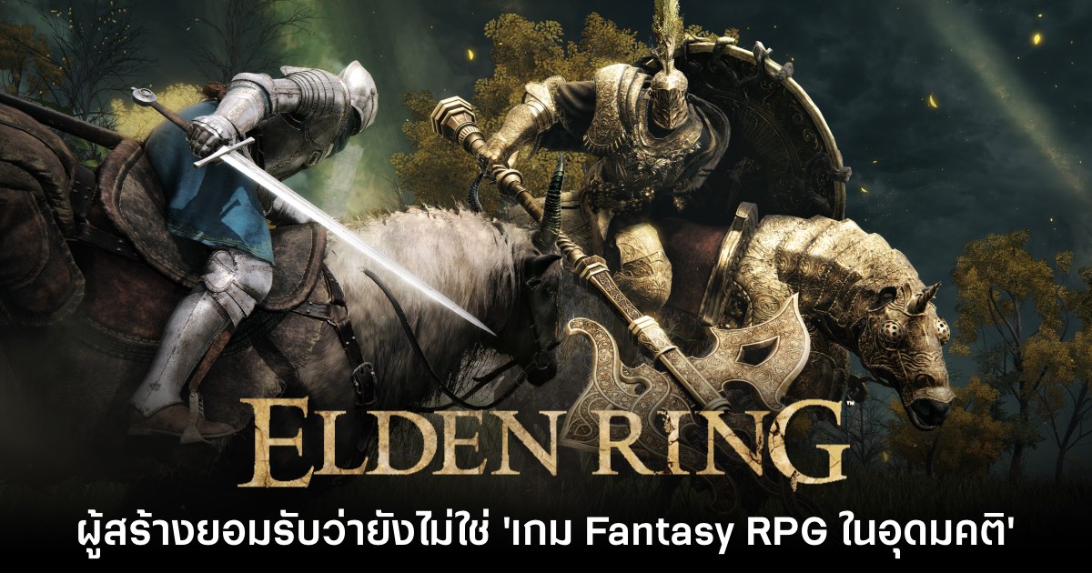 Elden Ring ยังไม่ถือเป็น 'เกม Fantasy RPG ในอุดมคติ' ของผู้สร้าง 1 Elden Ring ยังไม่ถือเป็น 'เกม Fantasy RPG ในอุดมคติ' ของผู้สร้าง