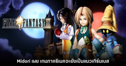 ข่าวลือใหม่เผย Final Fantasy IX เวอร์ชันรีเมคเป็นแนวเทิร์นเบส