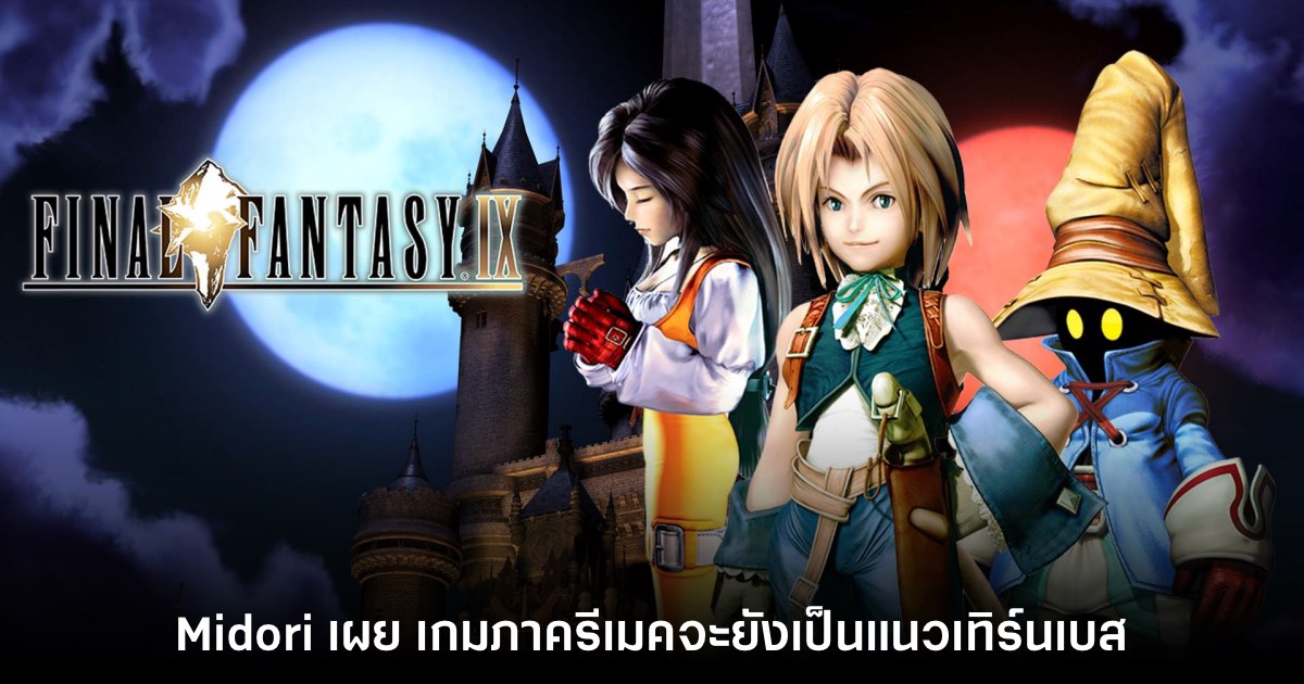 ข่าวลือใหม่เผย Final Fantasy IX เวอร์ชันรีเมคเป็นแนวเทิร์นเบส