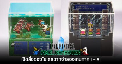 น่าสะสม! เผยโฉมโมเดลฉากจำลอง Final Fantasy Pixel Remaster