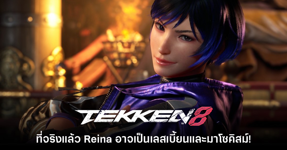 แฟนเกมพบรายละเอียดใหม่ Reina จาก Tekken 8 อาจเป็นเลสเบี้ยนและมาโซคิสม์