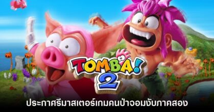 Tomba! 2 ภาครีมาสเตอร์ประกาศเปิดตัวอย่างเป็นทางการแล้ว