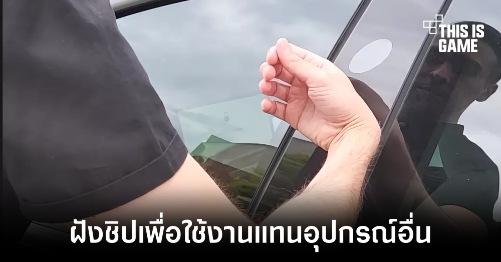 เจ้าของรถยนต์ Tesla ตัดสินใจฝังชิปเพื่อใช้งานแทนอุปกรณ์อื่น 1 เจ้าของรถยนต์ Tesla ตัดสินใจฝังชิปเพื่อใช้งานแทนอุปกรณ์อื่น