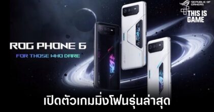 เปิดตัว ASUS ROG Phone 6 Series อย่างเป็นทางการ