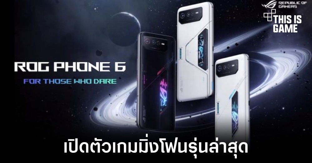 เปิดตัว ASUS ROG Phone 6 Series อย่างเป็นทางการ 1 เปิดตัว ASUS ROG Phone 6 Series อย่างเป็นทางการ