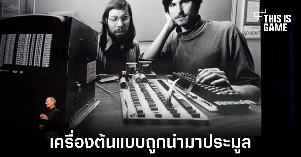 เครื่องต้นแบบ Apple 1 ถูกนำมาประมูลเรียบร้อย 1 เครื่องต้นแบบ Apple 1 ถูกนำมาประมูลเรียบร้อย