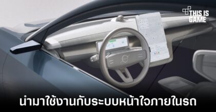 Volvo เตรียมนำ Unreal Engine มาใช้งานกับระบบแสดงผลภายในรถยนต์