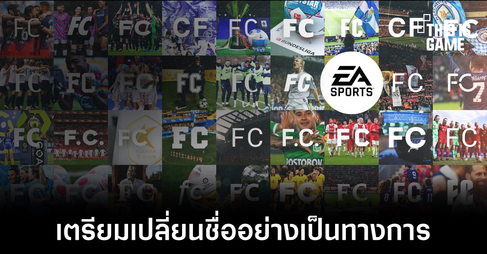 EA ประกาศเตรียมเปลี่ยนชื่อแบรนด์ FIFA ไปเป็น EA Sport FC 1 EA ประกาศเตรียมเปลี่ยนชื่อแบรนด์ FIFA ไปเป็น EA Sport FC