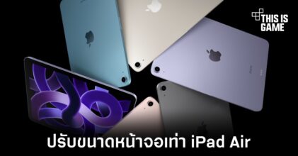 iPad รุ่นใหม่อาจปรับขนาดหน้าจอให้เท่ากับ iPad Air