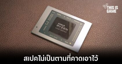 APU รุ่นใหม่ของ AMD อาจมาพร้อมกับจำนวน Compute Units เพียงแค่ 2 เท่านั้น