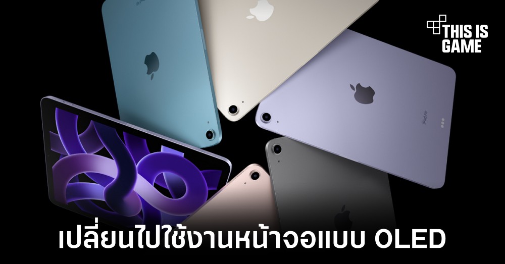 iPad อาจเปลี่ยนมาใช้งานจอแบบ OLED ในปี 2024 1 iPad อาจเปลี่ยนมาใช้งานจอแบบ OLED ในปี 2024