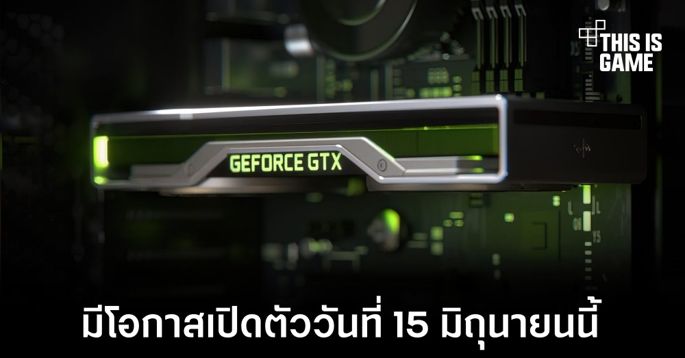 NVIDIA อาจเปิดตัวการ์ดจอ GTX 1630 วันที่ 15 มิถุนายนนี้