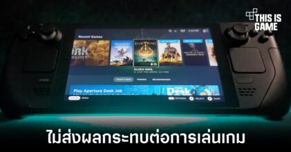 SSD ที่ต่างกันใน Steam Deck จะไม่ส่งผลกระทบต่อการเล่นเกม