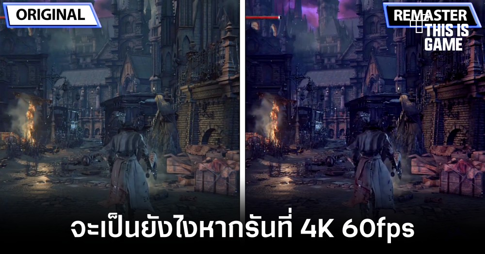 จะเป็นยังไงหาก Bloodborne ถูก Remaster ลงบนเครื่องพีซีและ PS5 1 จะเป็นยังไงหาก Bloodborne ถูก Remaster ลงบนเครื่องพีซีและ PS5