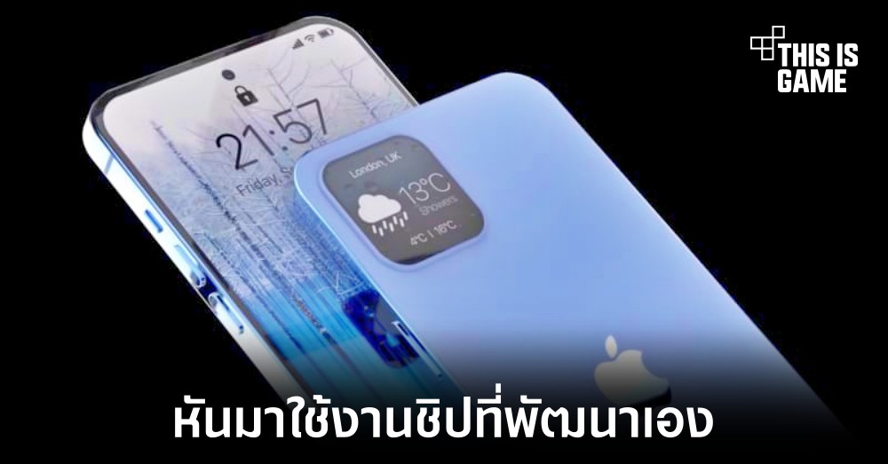 iPhone 15 อาจเปลี่ยนมาใช้งานชิป 5G ที่พัฒนาขึ้นเอง 1 iPhone 15 อาจเปลี่ยนมาใช้งานชิป 5G ที่พัฒนาขึ้นเอง