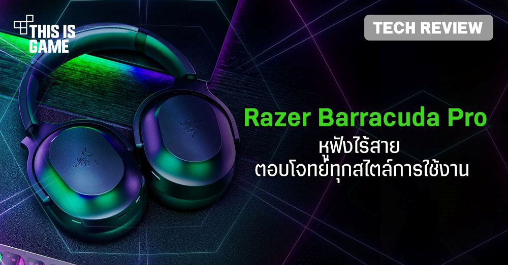 [รีวิว] Razer Barracuda Pro หูฟังไร้สาย ตอบโจทย์ทุกสไตล์การใช้งาน