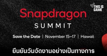 Qualcomm ยืนยันกำหนดจัดงาน Snapdragon Summit 2022 อย่างเป็นทางการ