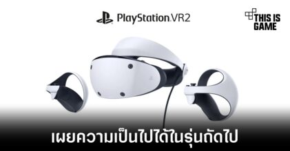 Sony เผยภาพแรกของ PlayStation VR2