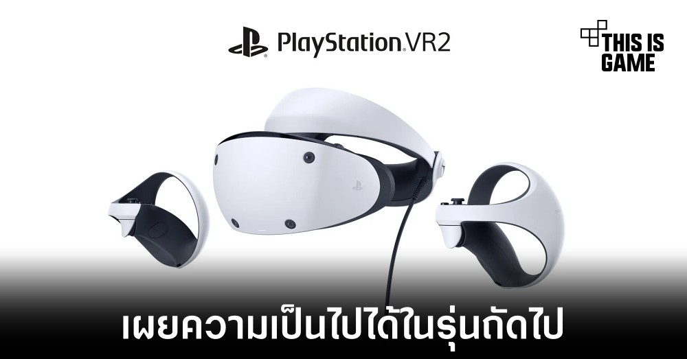 Sony เผยภาพแรกของ PlayStation VR2 1 Sony เผยภาพแรกของ PlayStation VR2