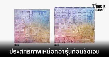 Apple เปิดตัวชิปเซ็ต M2 มาพร้อมประสิทธิภาพที่ล้ำขึ้นไปอีกขั้น