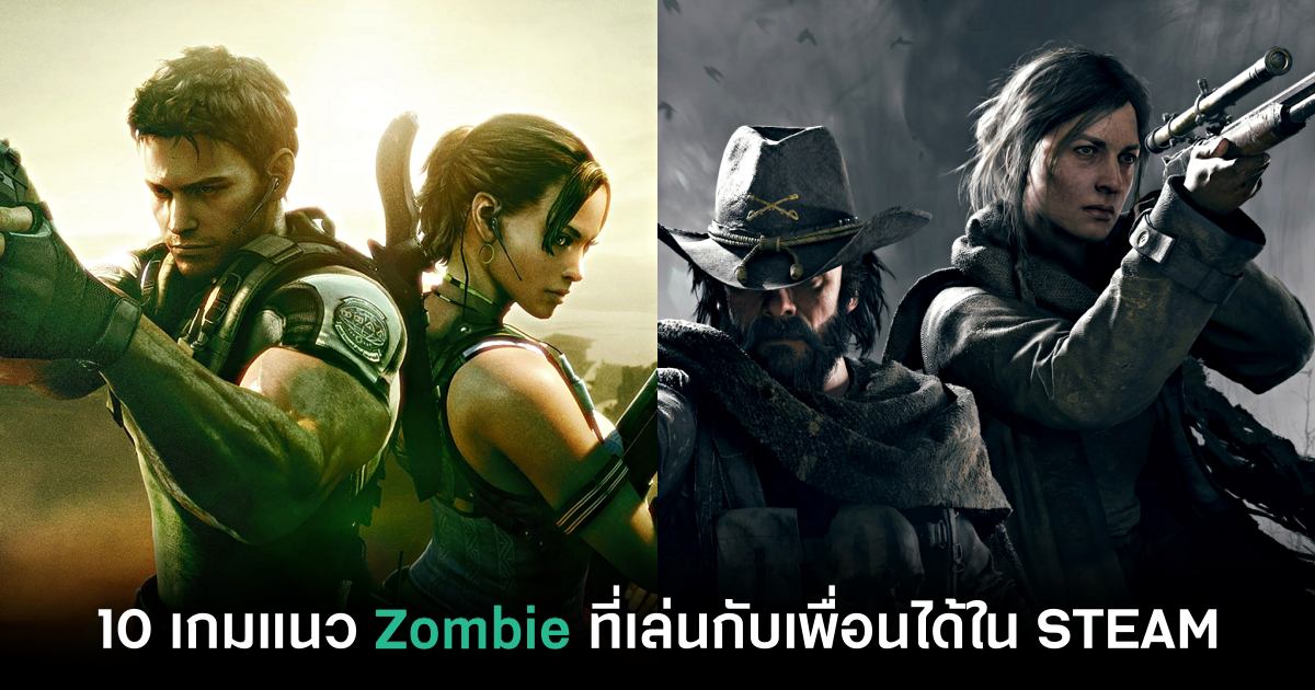 10 เกมแนว Zombie (ซอมบี้) Co-op เล่นกับเพื่อนได้ใน STEAM 1 10 Zombie games you can play with friends on STEAM feature